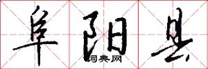 阜阳县怎么写好看