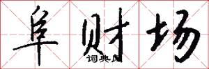 阜财场怎么写好看