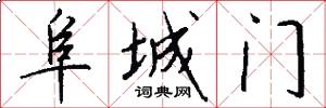 阜城门怎么写好看