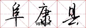阜康县怎么写好看