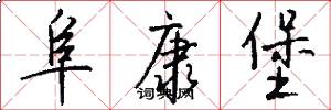 阜康堡怎么写好看