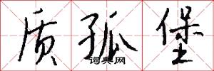 质孤堡怎么写好看
