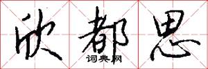 欣都思怎么写好看