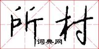 所村怎么写好看
