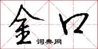 金口怎么写好看