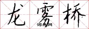 龙雾桥怎么写好看