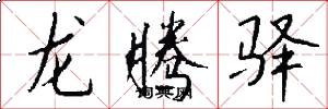 龙腾驿怎么写好看