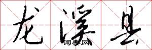 龙溪县怎么写好看