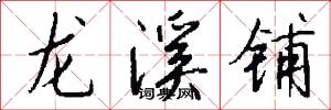 龙溪铺怎么写好看