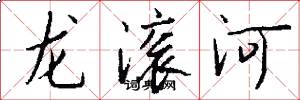 龙滚河怎么写好看