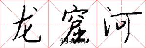 龙窟河怎么写好看
