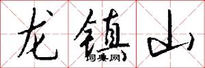 龙镇山怎么写好看