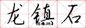 龙镇石怎么写好看