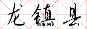 龙镇县怎么写好看