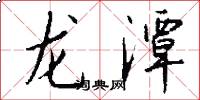 龙潭怎么写好看