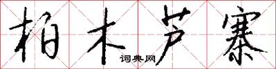 柏木芦寨怎么写好看