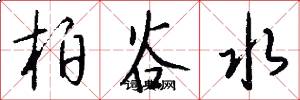 柏谷水怎么写好看