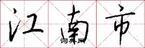 江南市怎么写好看