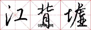 江背墟怎么写好看