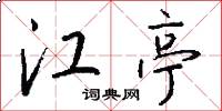 江亭怎么写好看