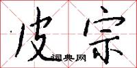 皮宗怎么写好看