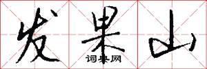发果山怎么写好看