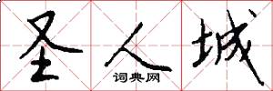 圣人城怎么写好看