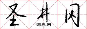 圣井冈怎么写好看