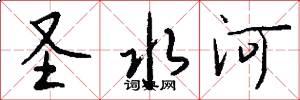 圣水河怎么写好看