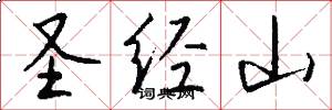圣经山怎么写好看