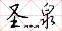 圣泉怎么写好看