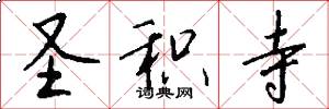 圣积寺怎么写好看
