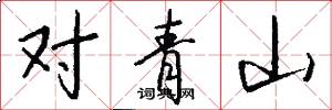 对青山怎么写好看