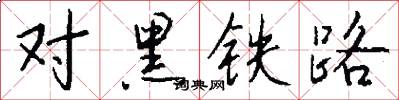 对黑铁路怎么写好看