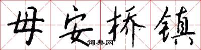 母安桥镇怎么写好看