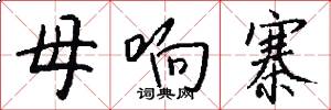 母响寨怎么写好看