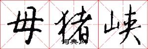 母猪峡怎么写好看