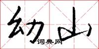 幼山怎么写好看