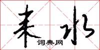耒水怎么写好看