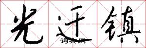 光迁镇怎么写好看