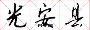 光安县怎么写好看