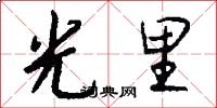 光里怎么写好看