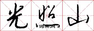 光照山怎么写好看
