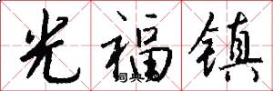 光福镇怎么写好看