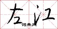 左江怎么写好看