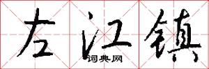 左江镇怎么写好看