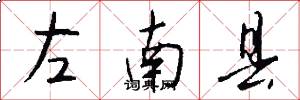 左南县怎么写好看