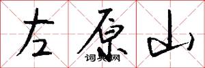 左原山怎么写好看