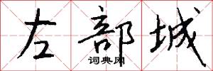 左部城怎么写好看