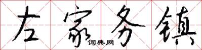 左家务镇怎么写好看